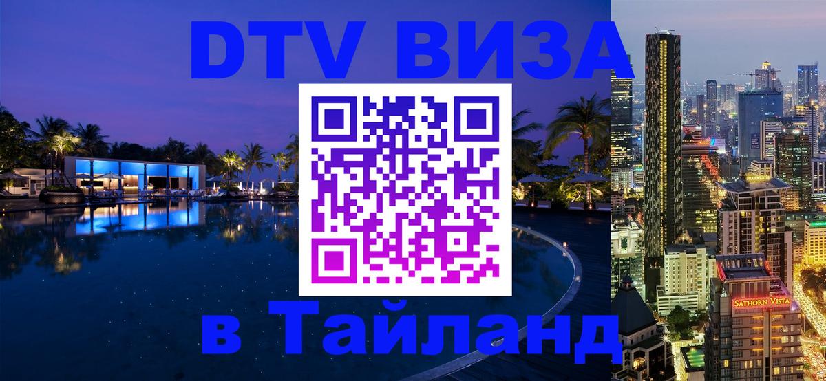 Электронная виза DTV в Тайланд 