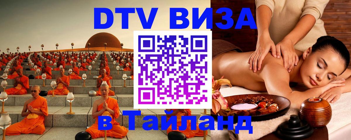 Электронная виза DTV в Тайланд Андорра-ла-Велья 